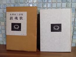 詩集鎮魂歌　第一詩集