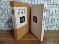 詩集鎮魂歌　第一詩集