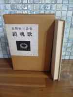 詩集鎮魂歌　第一詩集