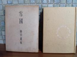 句集雪国　森川暁水宛毛筆署名入