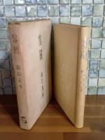 句集雪国　森川暁水宛毛筆署名入