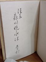 句集雪国　森川暁水宛毛筆署名入
