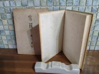 句集雪国　森川暁水宛毛筆署名入