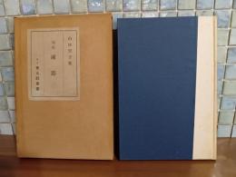 句集凍港　第一句集　野村泊月宛毛筆署名入