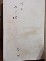 句集凍港　第一句集　野村泊月宛毛筆署名入
