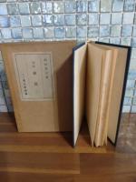 句集凍港　第一句集　野村泊月宛毛筆署名入