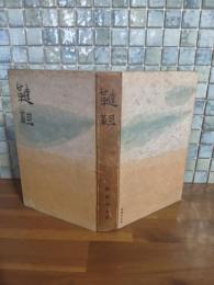 韃靼　満鉄社員会叢書27