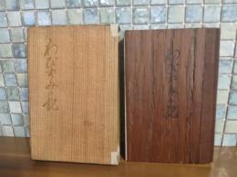 わびずみの記　限定350部　杉板表紙