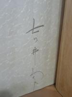 わびずみの記　限定350部　杉板表紙