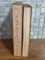 わびずみの記　限定350部　杉板表紙