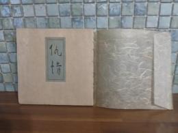 歌集仇情　毛筆識語署名入