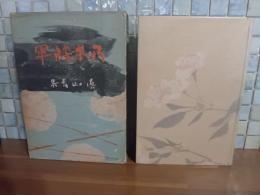 乃木将軍　元版