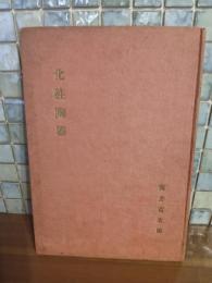 化粧陶器　元版