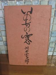 いのちの窓　元版