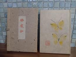 佛魔抄　限定25部　肉筆画装