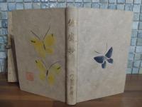 佛魔抄　限定25部　肉筆画装