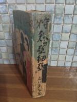 特急『亜細亜　梅原北明の代作』