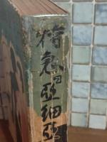 特急『亜細亜　梅原北明の代作』