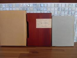 遠い園生　限定150部