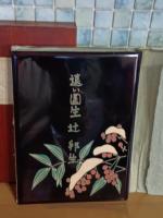 遠い園生　限定150部