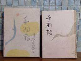 千羽鶴　限定版（2月10日版）