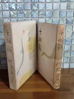 千羽鶴　限定版（2月10日版）