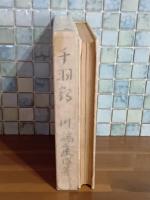 千羽鶴　限定版（2月10日版）