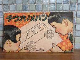 ツバメノオウチ　第7巻11号　クルマ　ガ　マハル