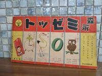 ツバメノオウチ　第7巻11号　クルマ　ガ　マハル