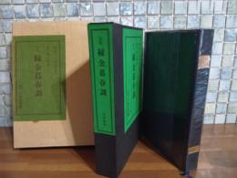 緑金暮春調　限定125部　銅版口絵宮下登喜雄