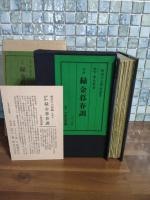 緑金暮春調　限定125部　銅版口絵宮下登喜雄