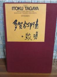 1987 ITOKU TAGAYA  オリジナル版画付　献呈署名入