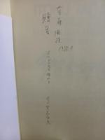 1987 ITOKU TAGAYA  オリジナル版画付　献呈署名入