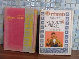 グリム童話勇ましいちびの仕立屋さん