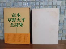 定本草野天平詩集