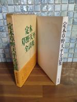 定本草野天平詩集
