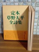 定本草野天平詩集