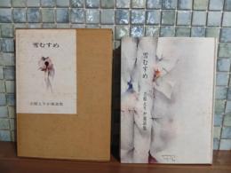 童話集雪むすめ