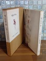 童話集雪むすめ