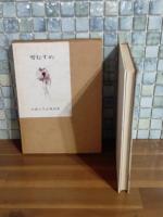 童話集雪むすめ