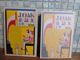 JOAK童話集　上巻