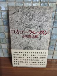 詩集コカコーラ・レッスン