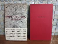 詩集コカコーラ・レッスン