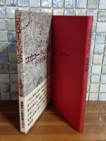 詩集コカコーラ・レッスン