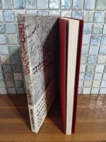 詩集コカコーラ・レッスン