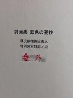 詩画集藍色の蟇抄　特別装本限定15の内番外本