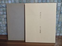 旅の窓から　限定120部