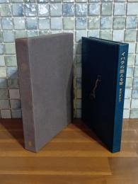 イバラの燃える音　限定300部