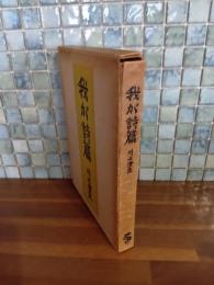 我が詩篇　ペン署名入