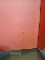 我が詩篇　ペン署名入